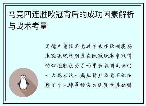 马竞四连胜欧冠背后的成功因素解析与战术考量 马竞四连胜欧冠背后的成功因素解析与战术考量