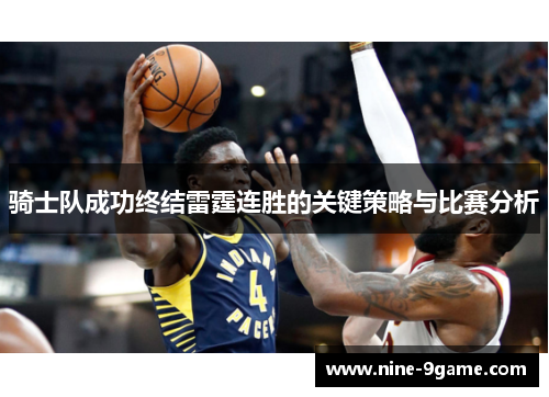 骑士队成功终结雷霆连胜的关键策略与比赛分析 骑士队成功终结雷霆连胜的关键策略与比赛分析