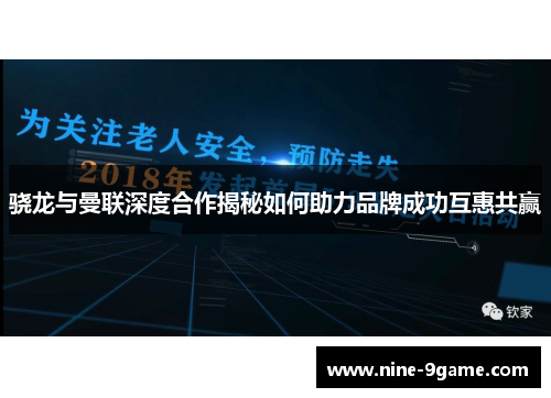 骁龙与曼联深度合作揭秘如何助力品牌成功互惠共赢 骁龙与曼联深度合作揭秘如何助力品牌成功互惠共赢