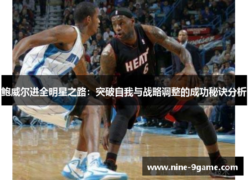 鲍威尔进全明星之路:突破自我与战略调整的成功秘诀分析 鲍威尔进全明星之路:突破自我与战略调整的成功秘诀分析