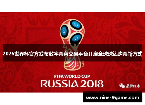 2026世界杯官方发布数字票务交易平台开启全球球迷购票新方式 2026世界杯官方发布数字票务交易平台开启全球球迷购票新方式