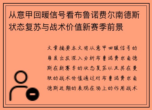 从意甲回暖信号看布鲁诺费尔南德斯状态复苏与战术价值新赛季前景 从意甲回暖信号看布鲁诺费尔南德斯状态复苏与战术价值新赛季前景