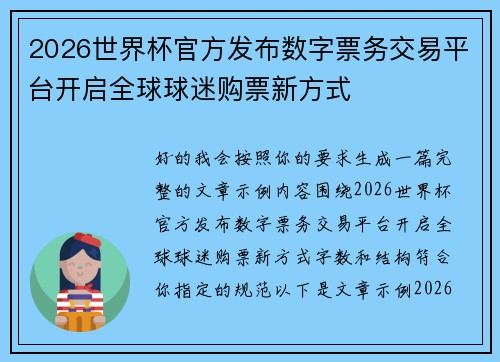 2026世界杯官方发布数字票务交易平台开启全球球迷购票新方式 2026世界杯官方发布数字票务交易平台开启全球球迷购票新方式