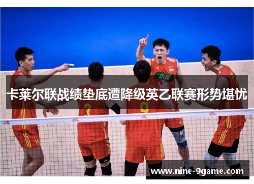 卡莱尔联战绩垫底遭降级英乙联赛形势堪忧 卡莱尔联战绩垫底遭降级英乙联赛形势堪忧