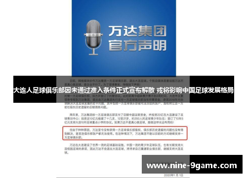 大连人足球俱乐部因未通过准入条件正式宣布解散 或将影响中国足球发展格局 大连人足球俱乐部因未通过准入条件正式宣布解散 或将影响中国足球发展格局