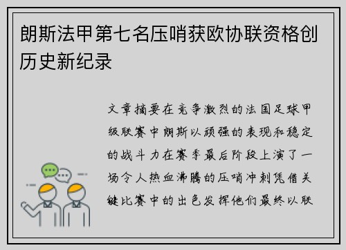 朗斯法甲第七名压哨获欧协联资格创历史新纪录 朗斯法甲第七名压哨获欧协联资格创历史新纪录