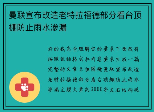 曼联宣布改造老特拉福德部分看台顶棚防止雨水渗漏 曼联宣布改造老特拉福德部分看台顶棚防止雨水渗漏