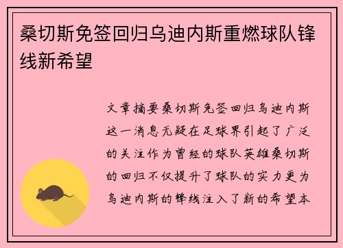 桑切斯免签回归乌迪内斯重燃球队锋线新希望