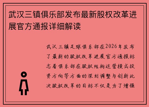 武汉三镇俱乐部发布最新股权改革进展官方通报详细解读 武汉三镇俱乐部发布最新股权改革进展官方通报详细解读