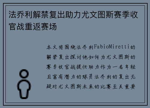 法乔利解禁复出助力尤文图斯赛季收官战重返赛场 法乔利解禁复出助力尤文图斯赛季收官战重返赛场
