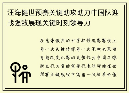 汪海健世预赛关键助攻助力中国队迎战强敌展现关键时刻领导力