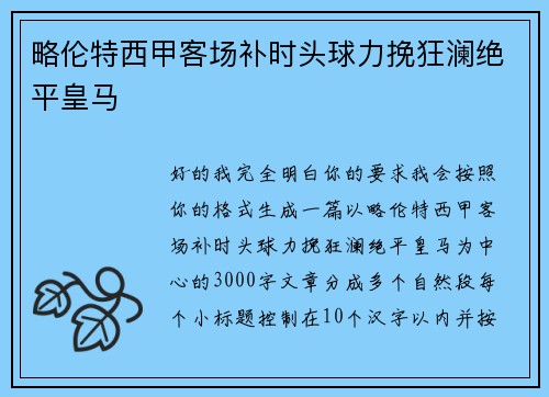 略伦特西甲客场补时头球力挽狂澜绝平皇马
