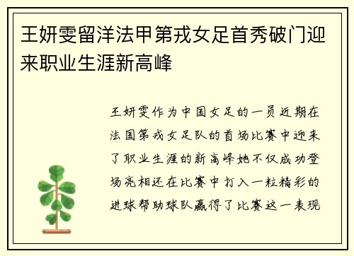 王妍雯留洋法甲第戎女足首秀破门迎来职业生涯新高峰 王妍雯留洋法甲第戎女足首秀破门迎来职业生涯新高峰