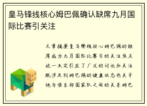 皇马锋线核心姆巴佩确认缺席九月国际比赛引关注