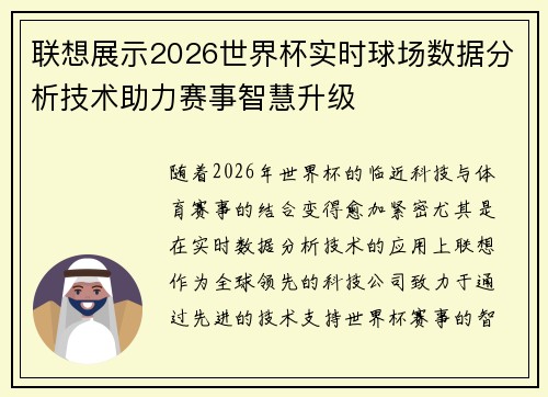 联想展示2026世界杯实时球场数据分析技术助力赛事智慧升级 联想展示2026世界杯实时球场数据分析技术助力赛事智慧升级