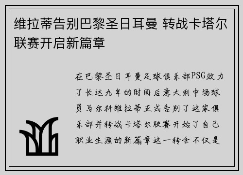 维拉蒂告别巴黎圣日耳曼 转战卡塔尔联赛开启新篇章 维拉蒂告别巴黎圣日耳曼 转战卡塔尔联赛开启新篇章