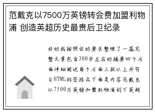 范戴克以7500万英镑转会费加盟利物浦 创造英超历史最贵后卫纪录 范戴克以7500万英镑转会费加盟利物浦 创造英超历史最贵后卫纪录
