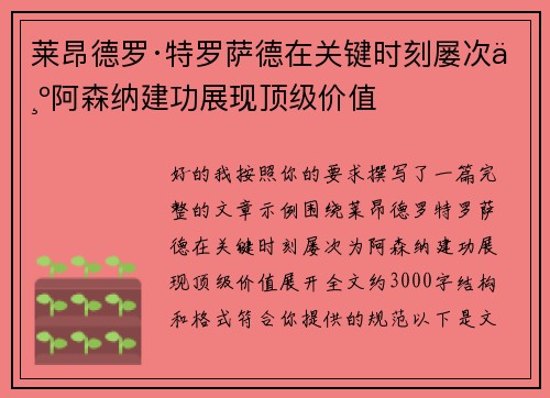 莱昂德罗·特罗萨德在关键时刻屡次为阿森纳建功展现顶级价值 莱昂德罗·特罗萨德在关键时刻屡次为阿森纳建功展现顶级价值