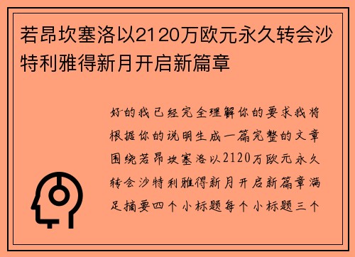 若昂坎塞洛以2120万欧元永久转会沙特利雅得新月开启新篇章 若昂坎塞洛以2120万欧元永久转会沙特利雅得新月开启新篇章