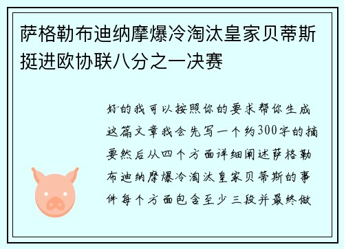 萨格勒布迪纳摩爆冷淘汰皇家贝蒂斯挺进欧协联八分之一决赛