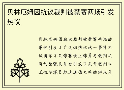 贝林厄姆因抗议裁判被禁赛两场引发热议