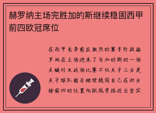 赫罗纳主场完胜加的斯继续稳固西甲前四欧冠席位 赫罗纳主场完胜加的斯继续稳固西甲前四欧冠席位
