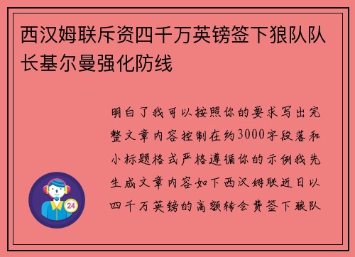 西汉姆联斥资四千万英镑签下狼队队长基尔曼强化防线 西汉姆联斥资四千万英镑签下狼队队长基尔曼强化防线
