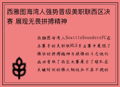 西雅图海湾人强势晋级美职联西区决赛 展现无畏拼搏精神 西雅图海湾人强势晋级美职联西区决赛 展现无畏拼搏精神