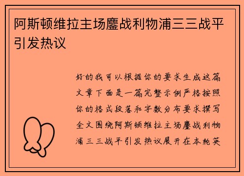 阿斯顿维拉主场鏖战利物浦三三战平引发热议 阿斯顿维拉主场鏖战利物浦三三战平引发热议