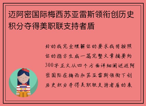 迈阿密国际梅西苏亚雷斯领衔创历史积分夺得美职联支持者盾
