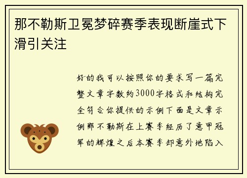 那不勒斯卫冕梦碎赛季表现断崖式下滑引关注 那不勒斯卫冕梦碎赛季表现断崖式下滑引关注