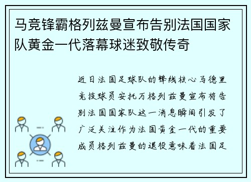 马竞锋霸格列兹曼宣布告别法国国家队黄金一代落幕球迷致敬传奇