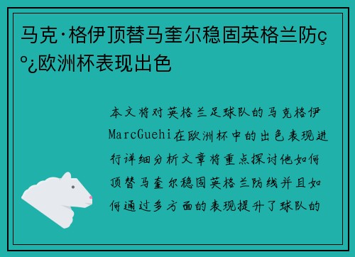 马克·格伊顶替马奎尔稳固英格兰防线欧洲杯表现出色 马克·格伊顶替马奎尔稳固英格兰防线欧洲杯表现出色