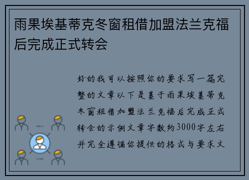雨果埃基蒂克冬窗租借加盟法兰克福后完成正式转会 雨果埃基蒂克冬窗租借加盟法兰克福后完成正式转会