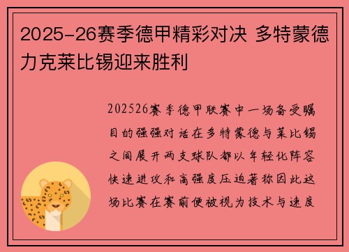 2025-26赛季德甲精彩对决 多特蒙德力克莱比锡迎来胜利