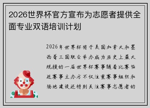 2026世界杯官方宣布为志愿者提供全面专业双语培训计划