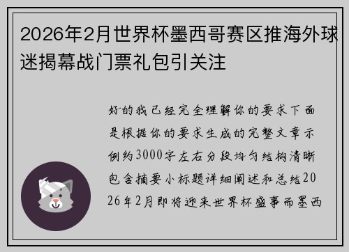 2026年2月世界杯墨西哥赛区推海外球迷揭幕战门票礼包引关注 2026年2月世界杯墨西哥赛区推海外球迷揭幕战门票礼包引关注