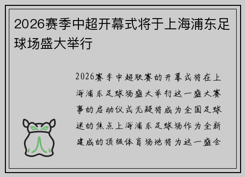 2026赛季中超开幕式将于上海浦东足球场盛大举行 2026赛季中超开幕式将于上海浦东足球场盛大举行