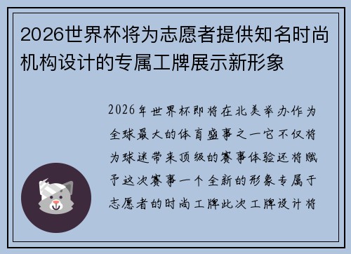 2026世界杯将为志愿者提供知名时尚机构设计的专属工牌展示新形象 2026世界杯将为志愿者提供知名时尚机构设计的专属工牌展示新形象