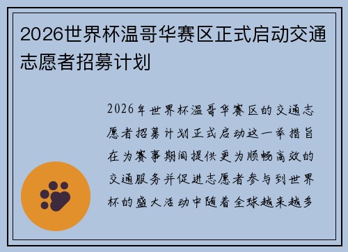 2026世界杯温哥华赛区正式启动交通志愿者招募计划 2026世界杯温哥华赛区正式启动交通志愿者招募计划