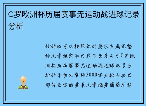 C罗欧洲杯历届赛事无运动战进球记录分析 C罗欧洲杯历届赛事无运动战进球记录分析