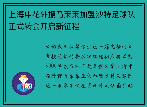 上海申花外援马莱莱加盟沙特足球队正式转会开启新征程 上海申花外援马莱莱加盟沙特足球队正式转会开启新征程