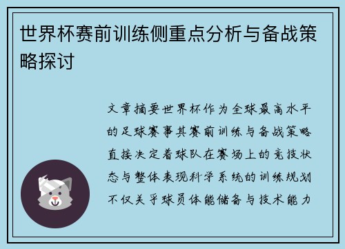 世界杯赛前训练侧重点分析与备战策略探讨 世界杯赛前训练侧重点分析与备战策略探讨