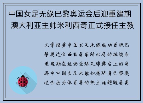 中国女足无缘巴黎奥运会后迎重建期 澳大利亚主帅米利西奇正式接任主教练 中国女足无缘巴黎奥运会后迎重建期 澳大利亚主帅米利西奇正式接任主教练