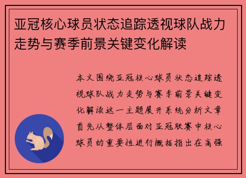 亚冠核心球员状态追踪透视球队战力走势与赛季前景关键变化解读 亚冠核心球员状态追踪透视球队战力走势与赛季前景关键变化解读