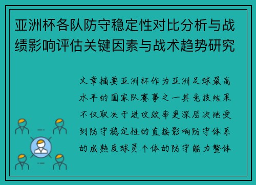 亚洲杯各队防守稳定性对比分析与战绩影响评估关键因素与战术趋势研究 亚洲杯各队防守稳定性对比分析与战绩影响评估关键因素与战术趋势研究