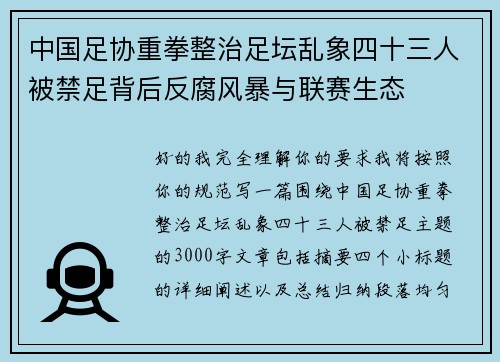 中国足协重拳整治足坛乱象四十三人被禁足背后反腐风暴与联赛生态 中国足协重拳整治足坛乱象四十三人被禁足背后反腐风暴与联赛生态
