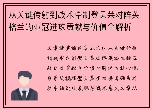 从关键传射到战术牵制登贝莱对阵英格兰的亚冠进攻贡献与价值全解析 从关键传射到战术牵制登贝莱对阵英格兰的亚冠进攻贡献与价值全解析