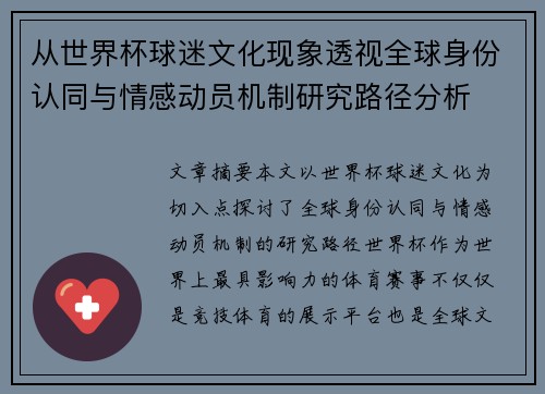 从世界杯球迷文化现象透视全球身份认同与情感动员机制研究路径分析 从世界杯球迷文化现象透视全球身份认同与情感动员机制研究路径分析