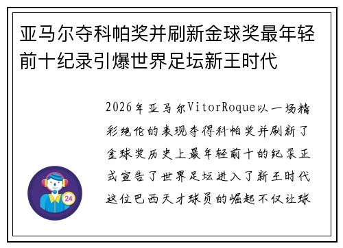 亚马尔夺科帕奖并刷新金球奖最年轻前十纪录引爆世界足坛新王时代 亚马尔夺科帕奖并刷新金球奖最年轻前十纪录引爆世界足坛新王时代